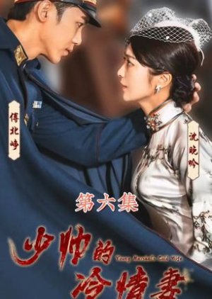 Young Marshal’s Cold Wife (2023)